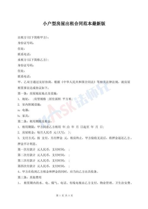 小戶型房屋出租合同范本最新版