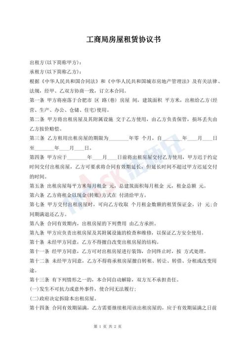 工商局房屋租賃協(xié)議書