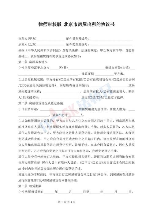 律師審核版 北京市房屋出租的協(xié)議書