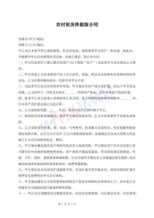 農(nóng)村租房終極版合同