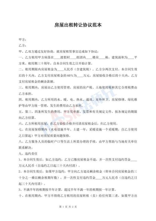 房屋出租轉(zhuǎn)讓協(xié)議范本