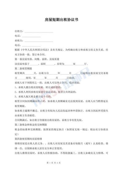 房屋短期出租協(xié)議書