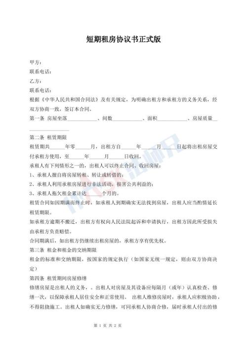 短期租房協(xié)議書正式版