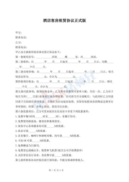 酒店客房租賃協(xié)議正式版