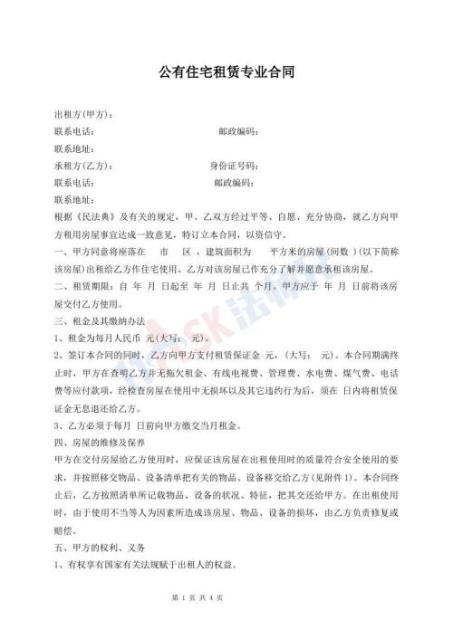 公有住宅租賃專業(yè)合同
