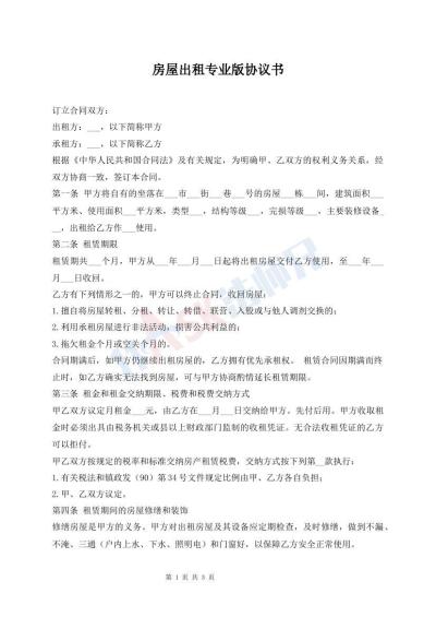 房屋出租專業(yè)版協(xié)議書