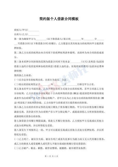 簡約版?zhèn)€人借款合同模板