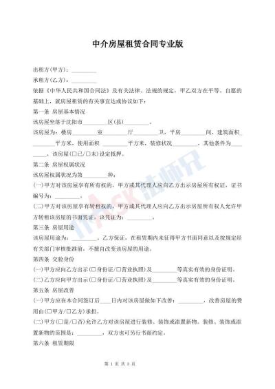 中介房屋租賃合同專業(yè)版