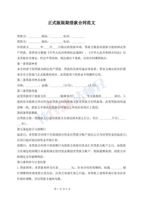 正式版限期借款合同范文