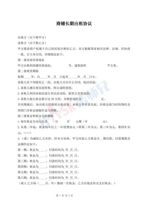 商鋪長期出租協(xié)議
