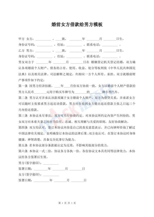 婚前女方借款給男方模板