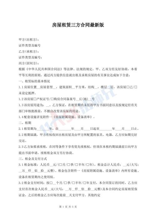 房屋租賃三方合同最新版