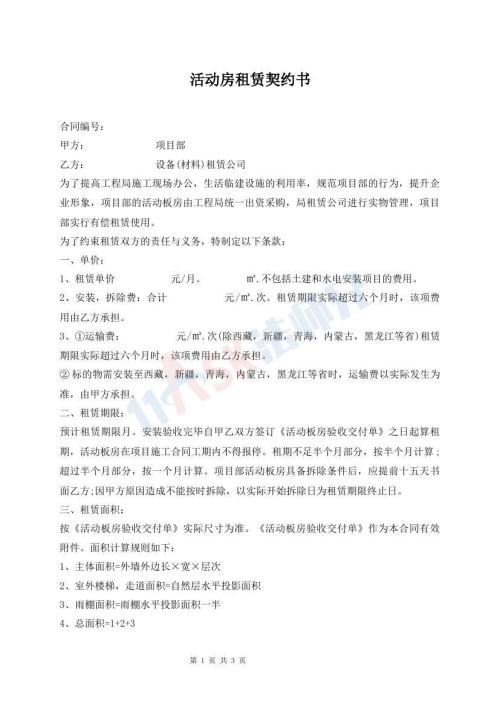 活動(dòng)房租賃契約書