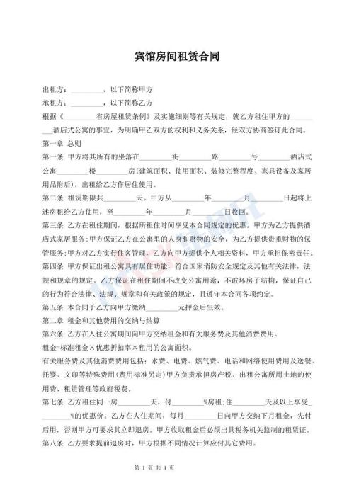 賓館房間租賃合同