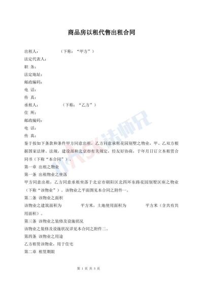 商品房以租代售出租合同