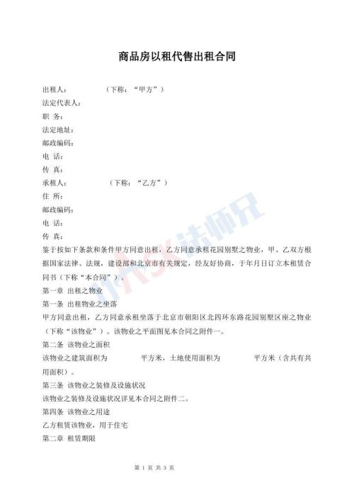 商品房以租代售出租合同