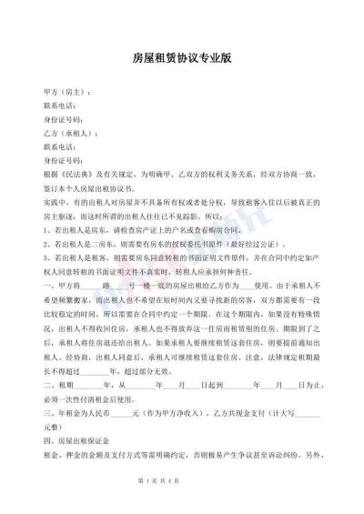 房屋租賃協(xié)議專業(yè)版