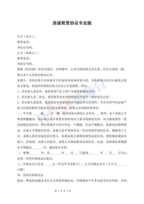 房屋租賃協(xié)議專業(yè)版