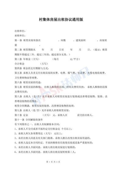 村集體房屋出租協(xié)議通用版