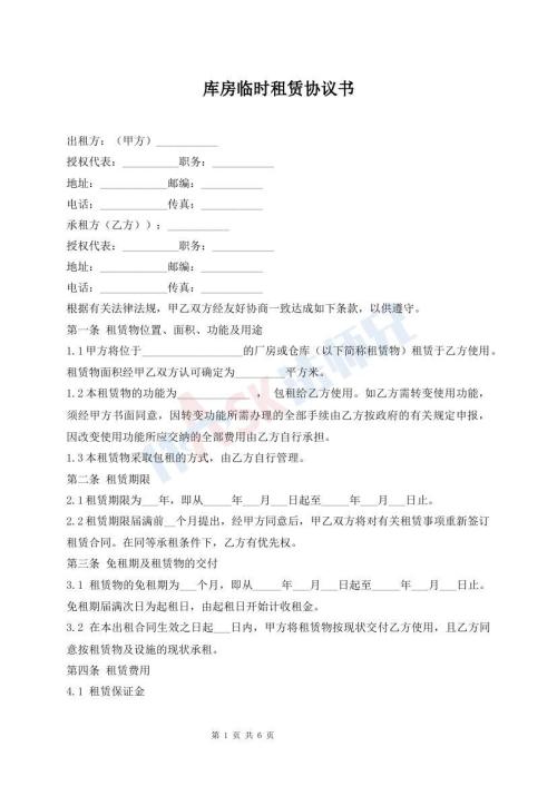 庫房臨時租賃協(xié)議書