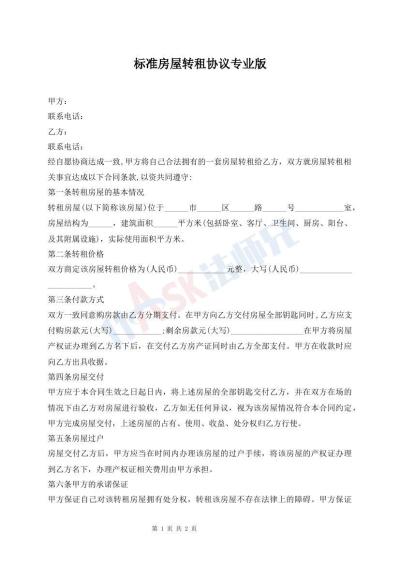 標(biāo)準(zhǔn)房屋轉(zhuǎn)租協(xié)議專業(yè)版