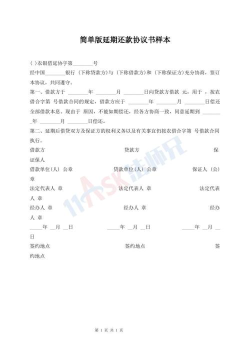 簡單版延期還款協(xié)議書樣本