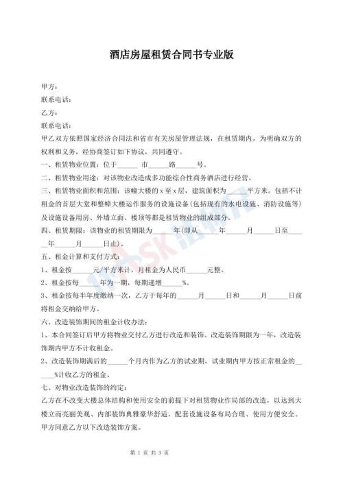 酒店房屋租賃合同書專業(yè)版