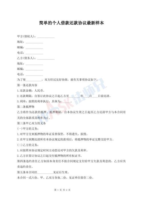簡單的個(gè)人借款還款協(xié)議最新樣本