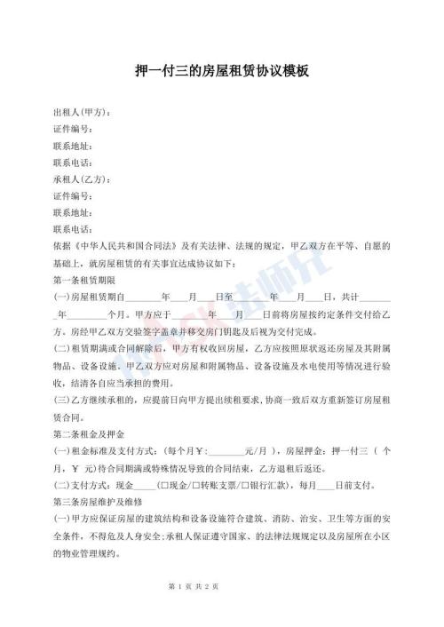 押一付三的房屋租賃協(xié)議模板