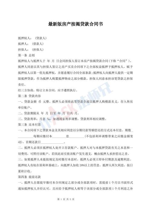 最新版房產(chǎn)按揭貸款合同書