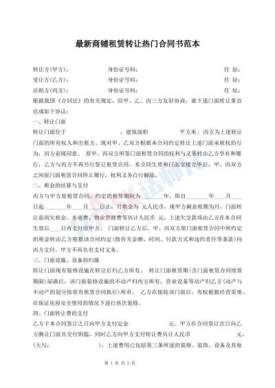 最新商鋪?zhàn)赓U轉(zhuǎn)讓熱門合同書范本