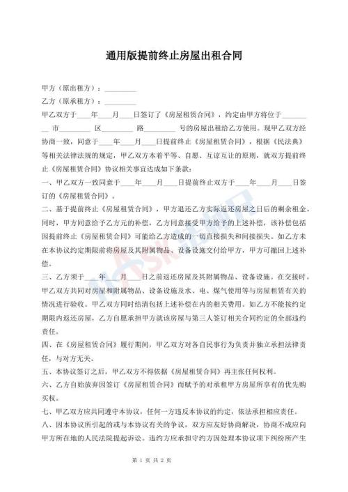 通用版提前終止房屋出租合同
