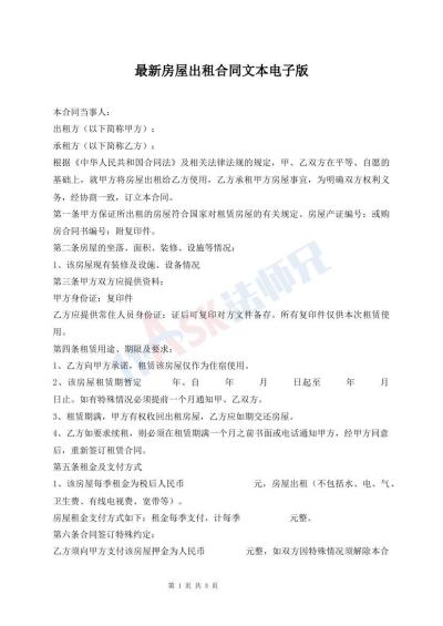 最新房屋出租合同文本電子版