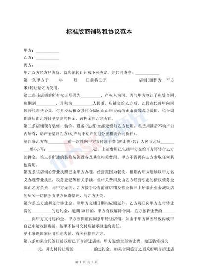 標(biāo)準(zhǔn)版商鋪轉(zhuǎn)租協(xié)議范本