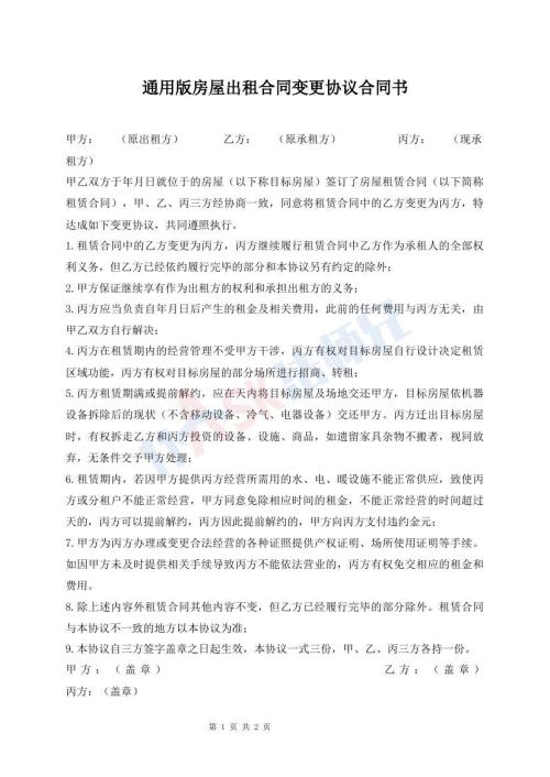 通用版房屋出租合同變更協(xié)議合同書