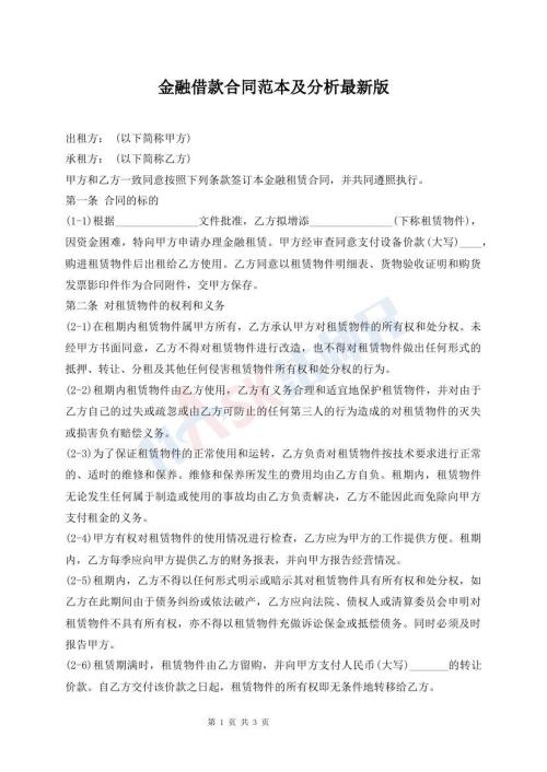 金融借款合同范本及分析最新版