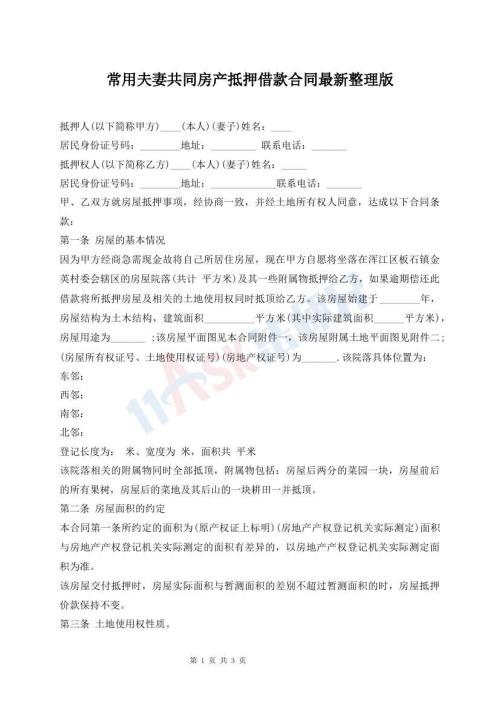 常用夫妻共同房產(chǎn)抵押借款合同最新整理版