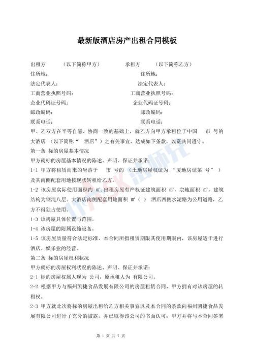 最新版酒店房產(chǎn)出租合同模板