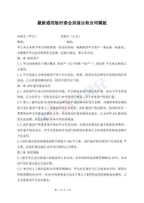 最新通用版村委會房屋出租合同模板