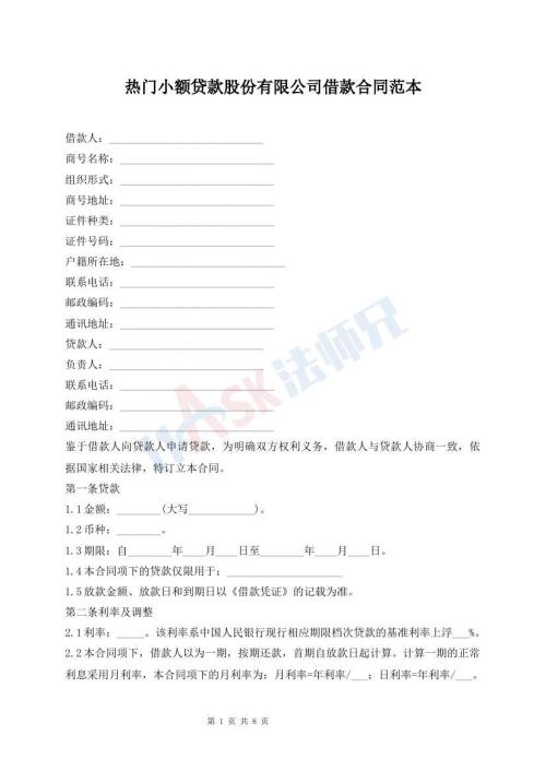 熱門(mén)小額貸款股份有限公司借款合同范本