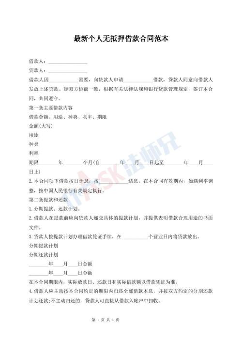 最新個(gè)人無抵押借款合同范本