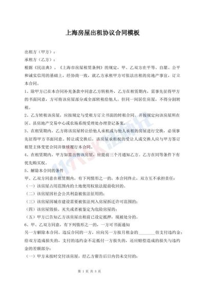 上海房屋出租協(xié)議合同模板