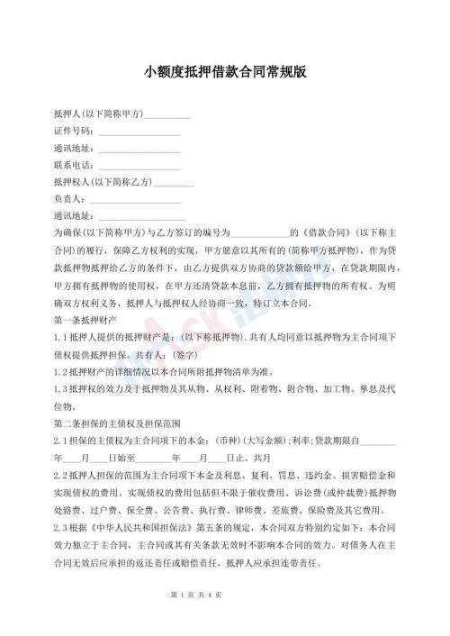 小額度抵押借款合同常規(guī)版