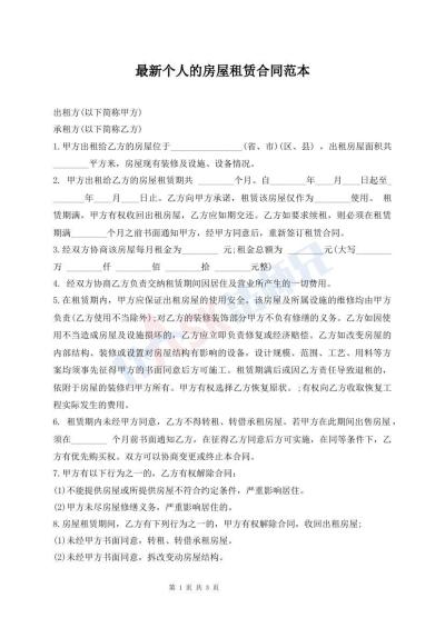 最新個(gè)人的房屋租賃合同范本