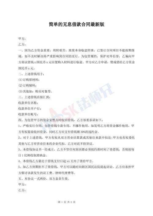 簡單的無息借款合同最新版