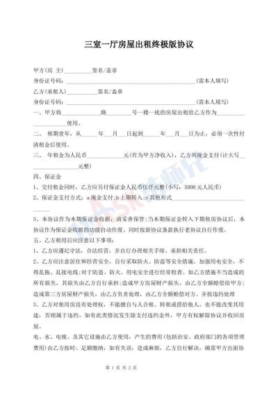 三室一廳房屋出租終極版協(xié)議