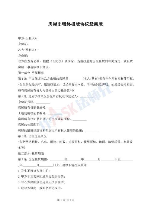 房屋出租終極版協(xié)議最新版