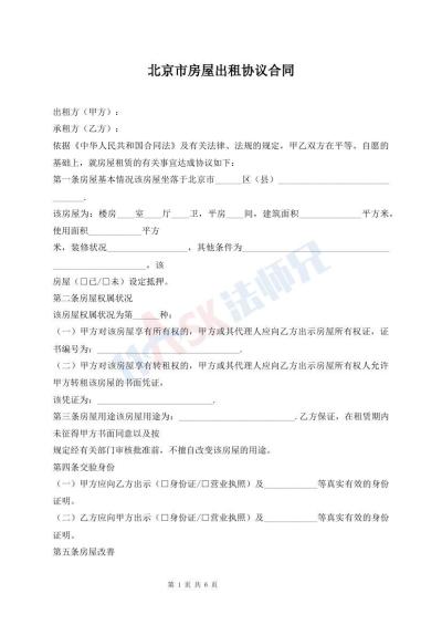 北京市房屋出租協(xié)議合同