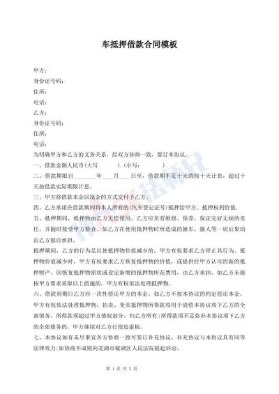 車抵押借款合同模板