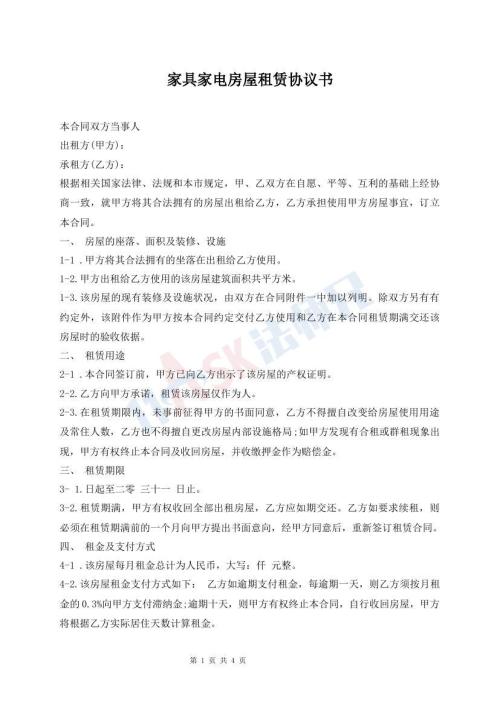 家具家電房屋租賃協(xié)議書